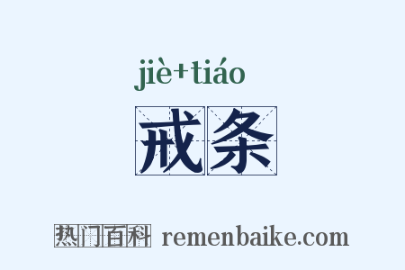 戒条是什么意思的图片